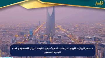 «سعر الريال» اليوم الأربعاء.. تحديث جديد لقيمة الريال السعودي أمام الجنيه المصري